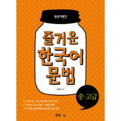 즐거운 한국어 문법 중·고급