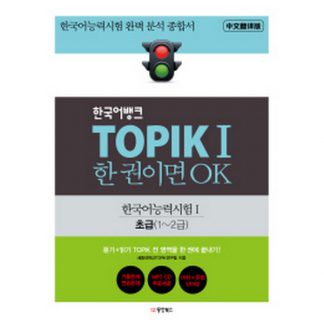 한국어뱅크 TOPIK 1 한 권이면 OK 초급 1~2급 (with mp3)
