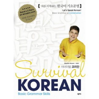 처음 시작하는 한국어 기초문법 Survival KOREAN - Basic Grammar Skills (with mp3)