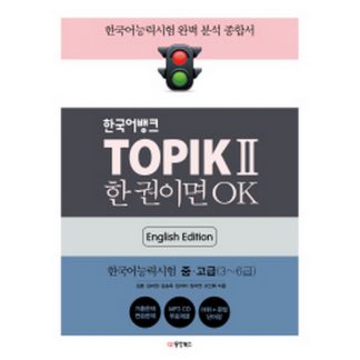 한국어뱅크 TOPIK II 한 권이면 OK - 한국어능력시험2 중·고급(3~6급) (영어판, with mp3)