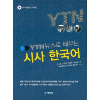 YTN 뉴스로 배우는 시사 한국어 (뉴스 동영상 CD 포함)