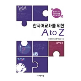 한국어교사를 위한 A to Z