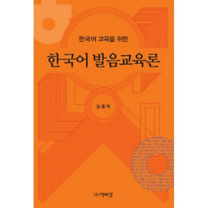 한국어 발음교육론 - 한국어 교육을 위한