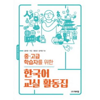 중·고급 학습자를 위한 한국어 교실 활동집