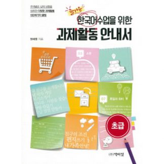 즐거운 한국어 수업을 위한 과제활동 안내서 (초급)