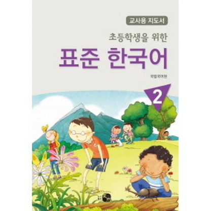 초등학생을 위한 표준 한국어 2 교사용 지도서