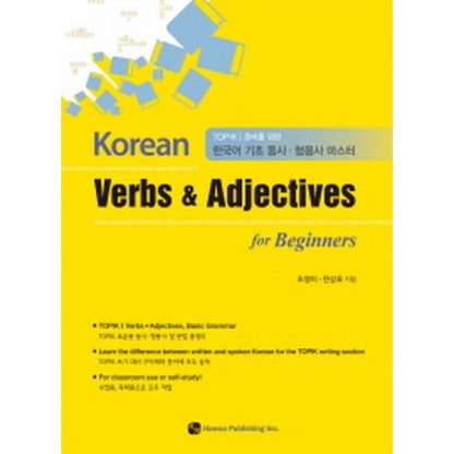 Korean Verbs & Adjectives for Beginne - TOPIK 1 준비를 위한 한국어 기초 동사.형용사 마스터