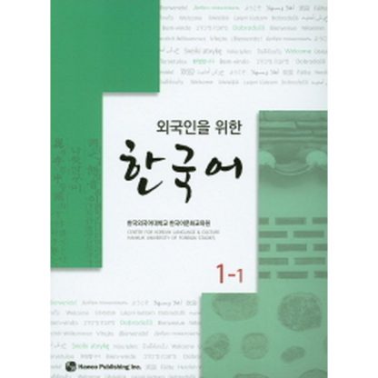 외국인을 위한 한국어 1-1 (with mp3)