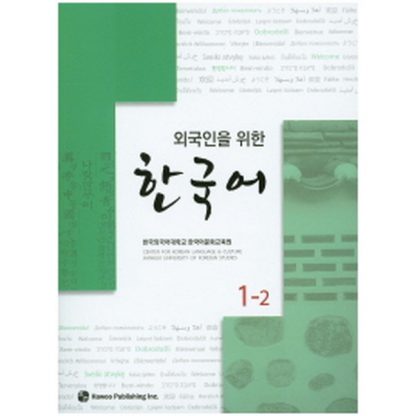 외국인을 위한 한국어 1-2 (with mp3)