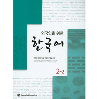 외국인을 위한 한국어 2-2 (with mp3)