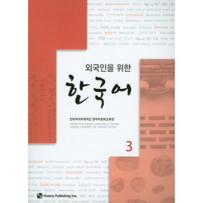 외국인을 위한 한국어 3 (with mp3)