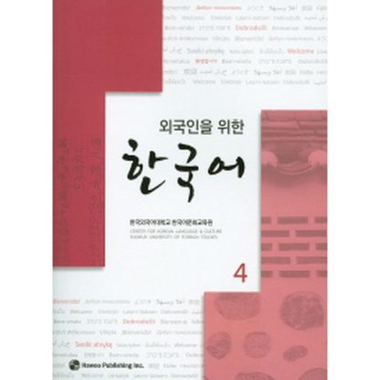 외국인을 위한 한국어 4 (with mp3)