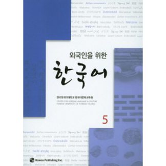 외국인을 위한 한국어 5 (with mp3)
