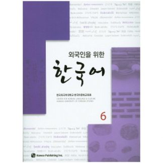 외국인을 위한 한국어 6 (with mp3)