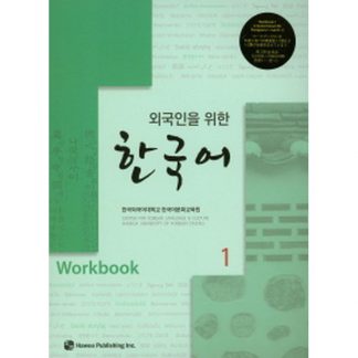 외국인을 위한 한국어 1 워크북