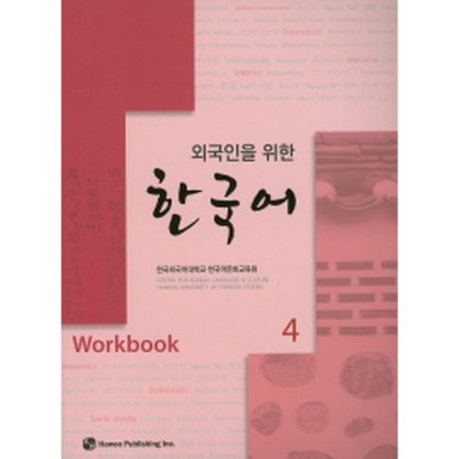 외국인을 위한 한국어 4 워크북