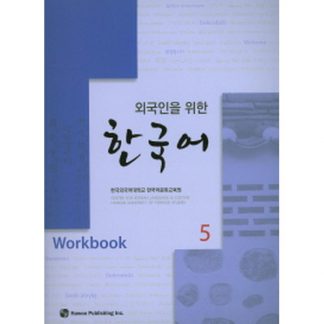 외국인을 위한 한국어 5 워크북