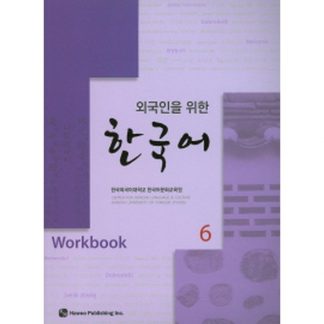 외국인을 위한 한국어 6 워크북