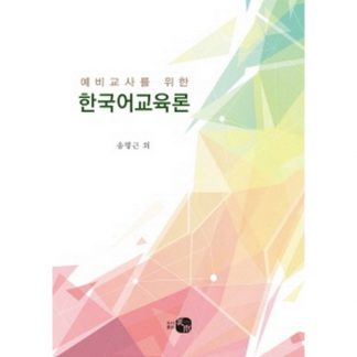 예비교사를 위한 한국어교육론