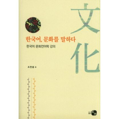 한국어, 문화를 말하다 - 한국어 문화언어학 강의