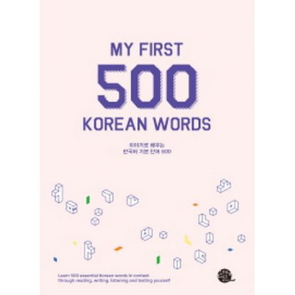 My First 500 Korean Words (이야기로 배우는 한국어 기본 단어 500)