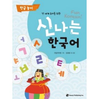 신나는 한국어 한글 놀이 - 전 세계 유아를 위한