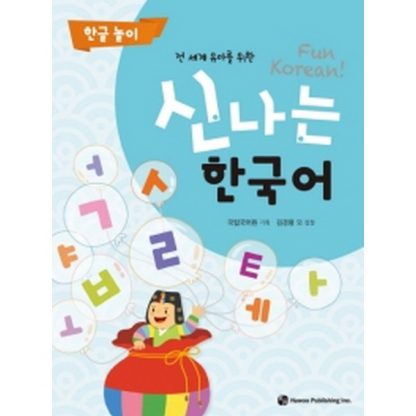 신나는 한국어 한글 놀이 - 전 세계 유아를 위한