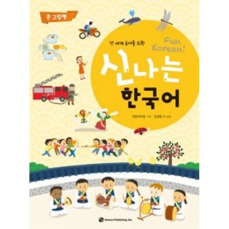 신나는 한국어 큰 그림책 - 전 세계 유아를 위한