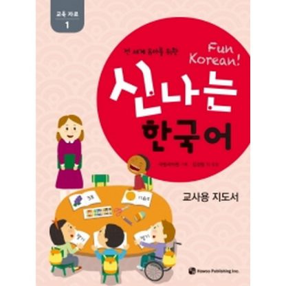 신나는 한국어 교사용 지도서 교육 자료 1 - 전 세계 유아를 위한