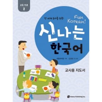 신나는 한국어 교사용 지도서 교육 자료 2 - 전 세계 유아를 위한