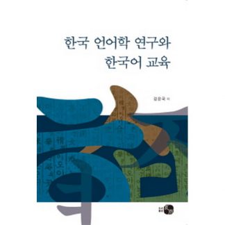 한국 언어학연구와 한국어 교육